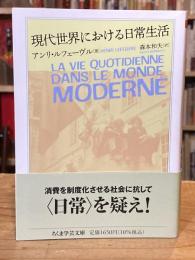 現代世界における日常生活 (ちくま学芸文庫, ル-5-2)