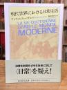 現代世界における日常生活 (ちくま学芸文庫, ル-5-2)