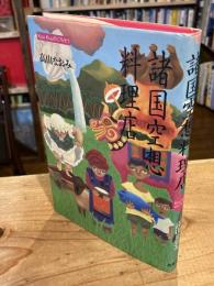 諸国空想料理店 : Kuu Kuuのごちそう