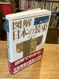 図解日本の装束