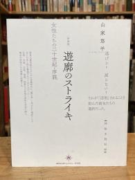 [新装版]遊廓のストライキ: 女性たちの二十世紀・序説
