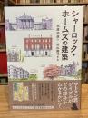 【署名入】シャーロック・ホームズの建築