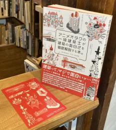 アニメオタクの一級建築士が建築の面白さを徹底解剖する本。