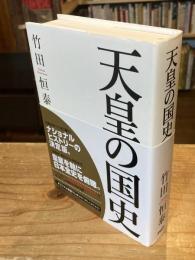 天皇の国史