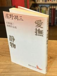 愛撫 静物　庄野潤三初期作品集