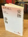 愛撫 静物　庄野潤三初期作品集