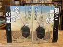 剣と薔薇の夏　上下巻　全2冊揃