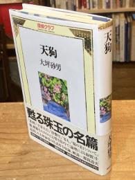 天狗