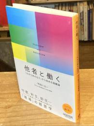 他者と働く　「わかりあえなさ」から始める組織論