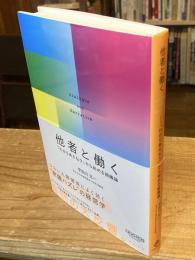他者と働く　「わかりあえなさ」から始める組織論