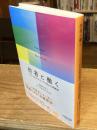 他者と働く　「わかりあえなさ」から始める組織論