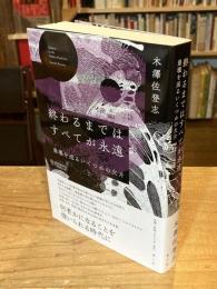 終わるまではすべてが永遠