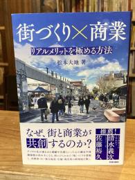 街づくり×商業: リアルメリットを極める方法