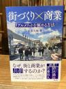 街づくり×商業: リアルメリットを極める方法
