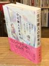 本当に家を買っても大丈夫か?と思ったら読む 住宅購入の思考法