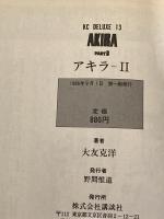 AKIRA（アキラ）　全6巻揃　（うち3冊が初版）