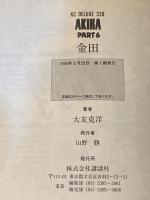 AKIRA（アキラ）　全6巻揃　（うち3冊が初版）