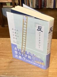 反メリトクラシー
