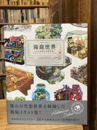 箱庭世界　小さな空想の世界を描く　イラストレーターズファイル