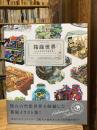 箱庭世界　小さな空想の世界を描く　イラストレーターズファイル
