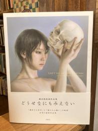 どうせなにもみえない : 諏訪敦絵画作品集