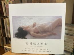 島村信之画集
