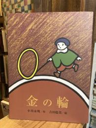 金の輪 