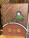 金の輪 