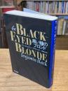 黒い瞳のブロンド ＜ハヤカワ文庫＞