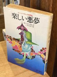 楽しい悪夢 : ロバート・ブロック短篇集