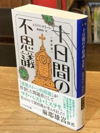 十日間の不思議〔新訳版〕 (ハヤカワ・ミステリ文庫) 