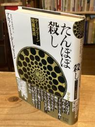 たんぽぽ殺し　デーブリーン短編集成