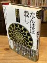 たんぽぽ殺し　デーブリーン短編集成