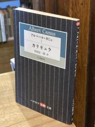 アルベール・カミュ