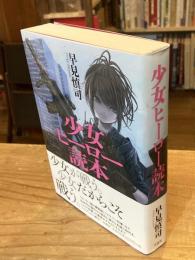 少女ヒーロー読本