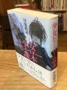 少女ヒーロー読本