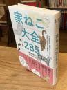 家ねこ大全 285：現役獣医師が猫のホンネから不調の原因までを解説!