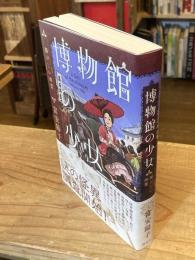 【署名入】博物館の少女 怪異研究事始め