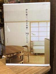 伊礼智の「小さな家」70のレシピ