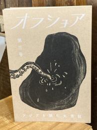 オフショア第三号：アジアを読む文芸誌