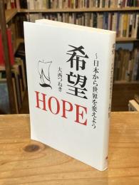 【献呈署名入】希望 日本から世界を変えよう