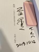 【献呈署名入】希望 日本から世界を変えよう