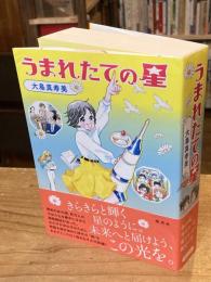 うまれたての星