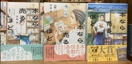 本なら売るほど 1～3巻　3冊セット（HARTA COMIX）　