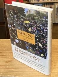 革命のつくり方 台湾ひまわり運動 : 対抗運動の創造性