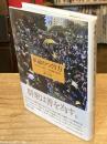 革命のつくり方 台湾ひまわり運動 : 対抗運動の創造性