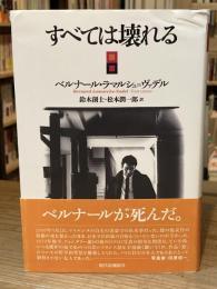 すべては壊れる