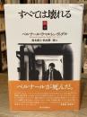 すべては壊れる