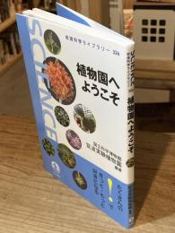 植物園へようこそ