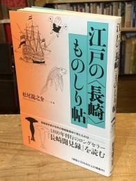 江戸の〈長崎〉ものしり帖